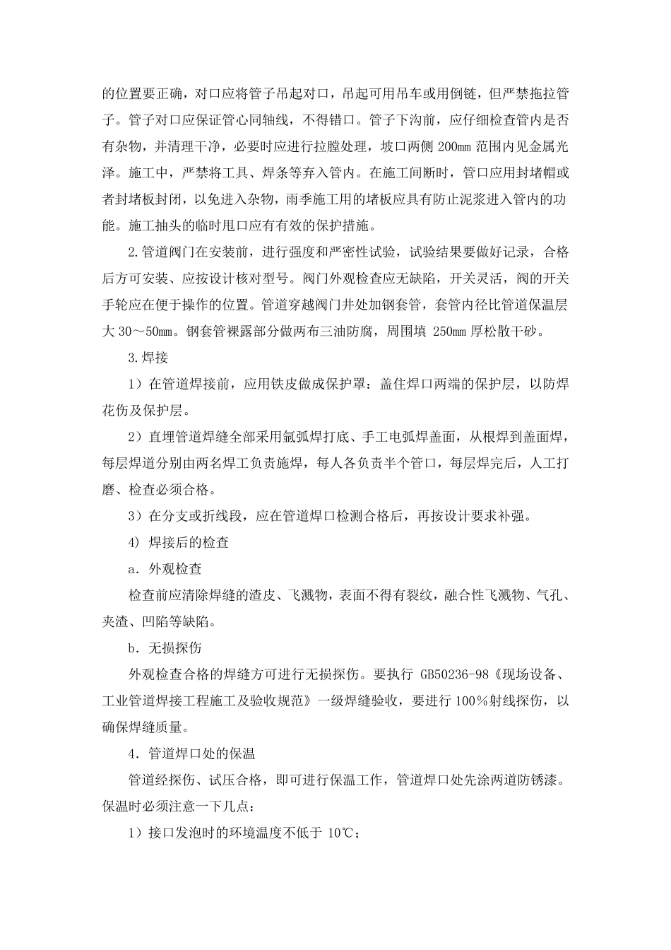 城市供热管网直埋无补偿器冷安装施工工法_第3页