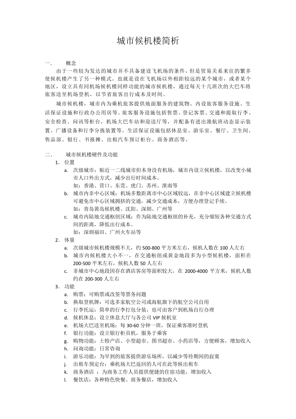 城市候机楼分析报告_第1页