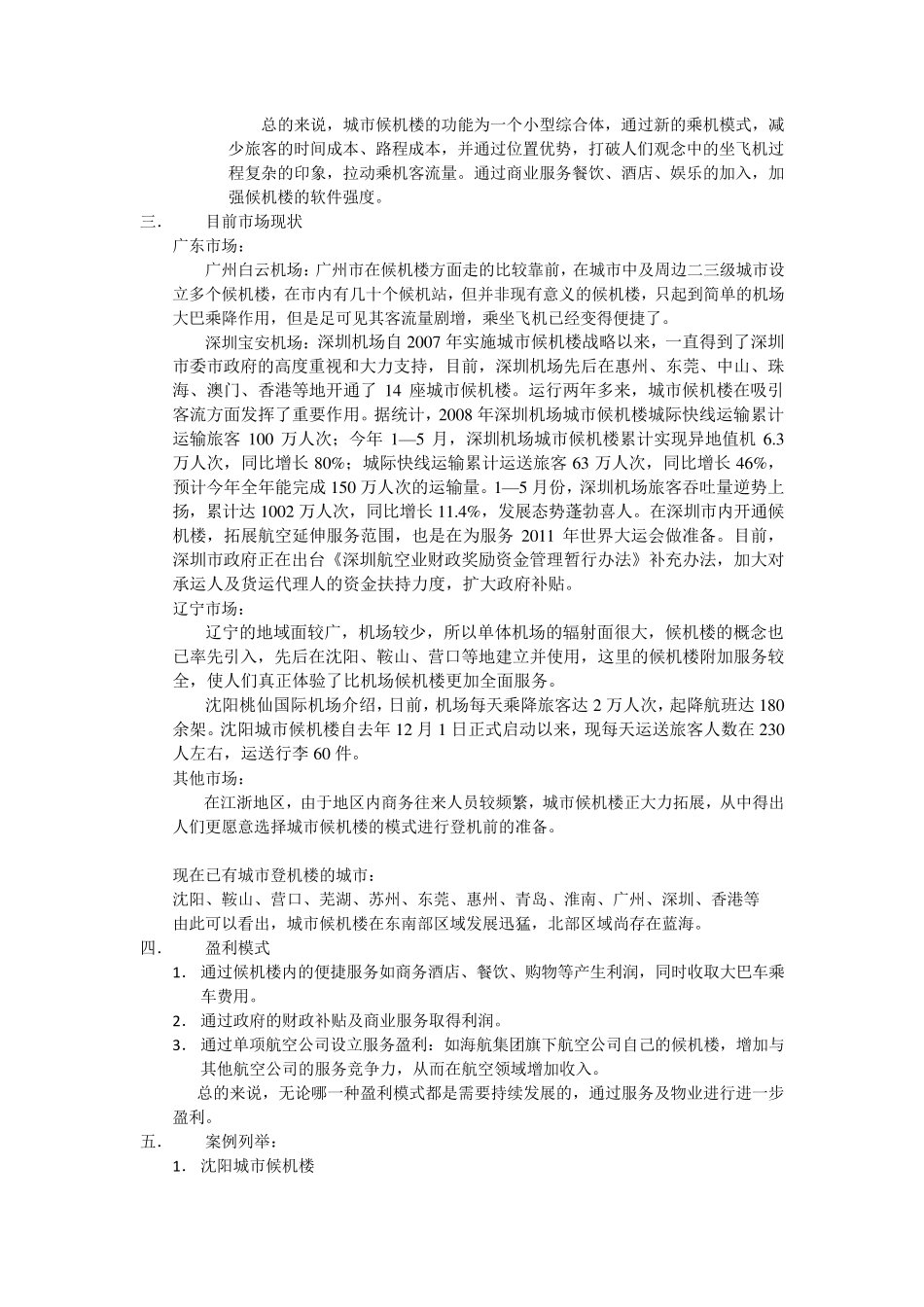 城市候机楼分析报告_第2页