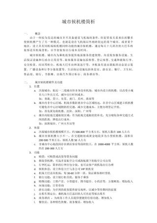 城市候机楼分析报告