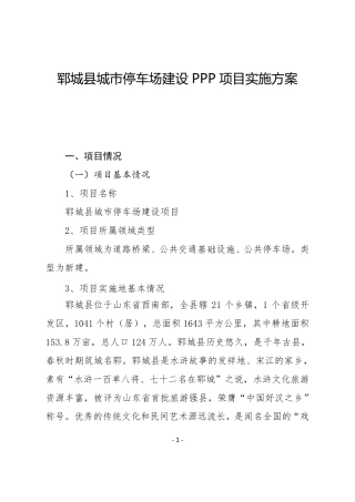 城市停车场建设PPP项目实施方案