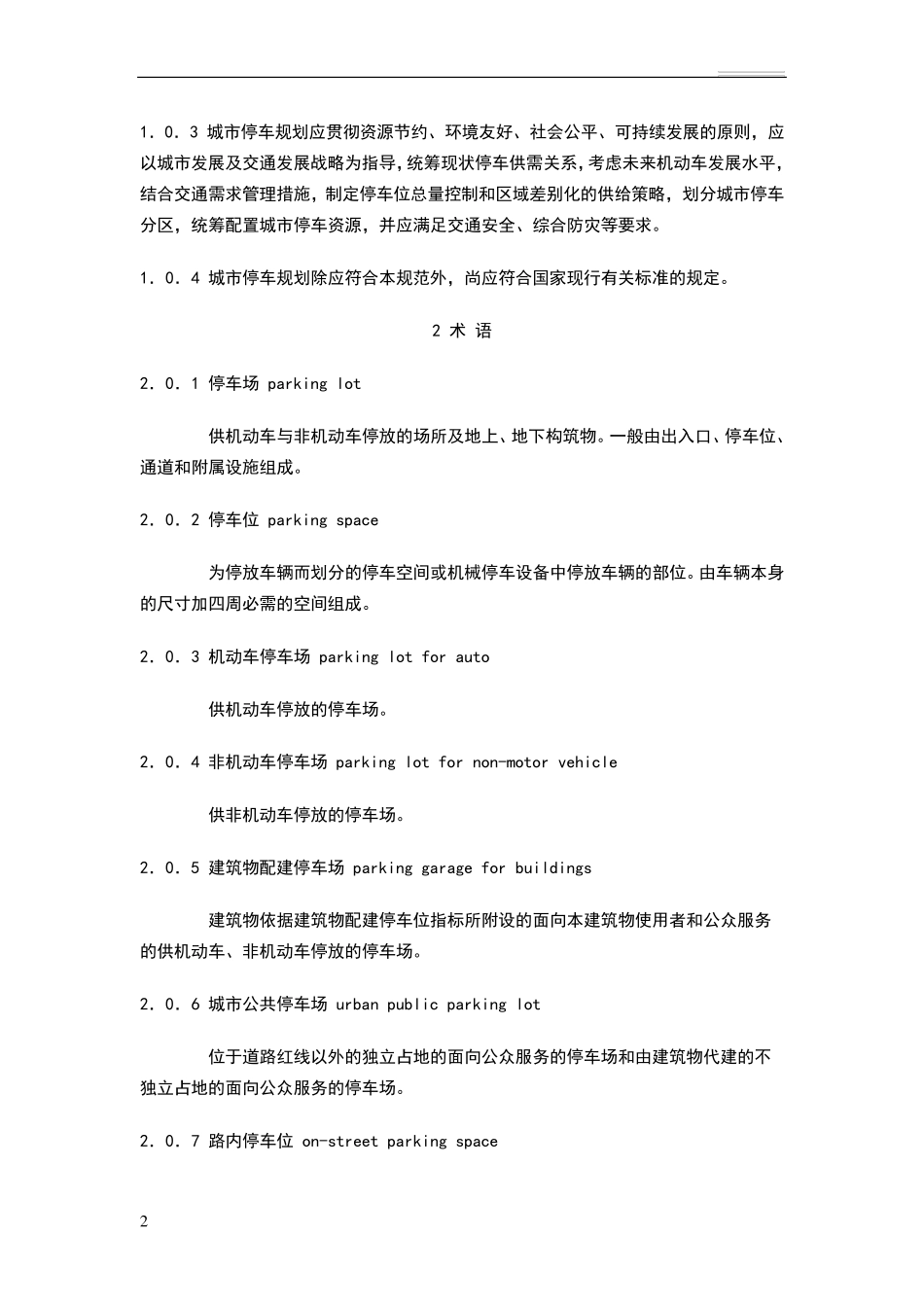 城市停车设计规范_第2页