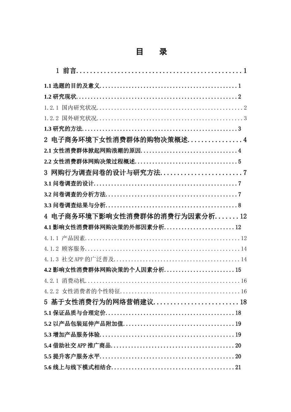 电子商务-电子商务环境下女性消费群体的消费行为分析_第3页