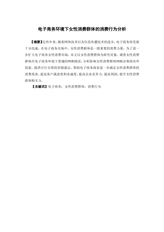 电子商务-电子商务环境下女性消费群体的消费行为分析
