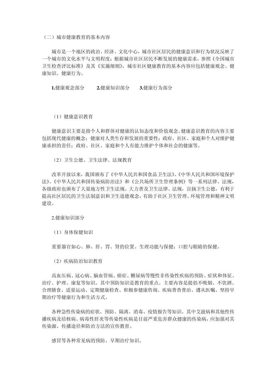 城市健康教育的基本内容_第1页