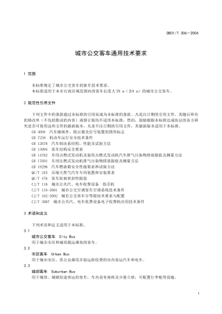 城市公交客车通用技术要求