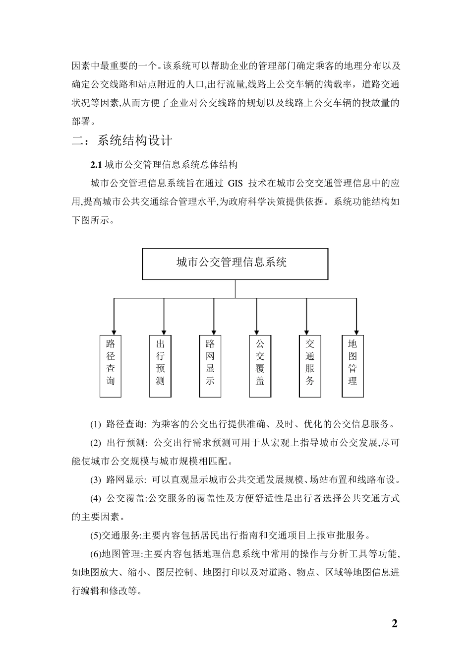 城市公交管理信息系统设计_第2页