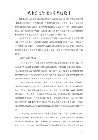 城市公交管理信息系统设计