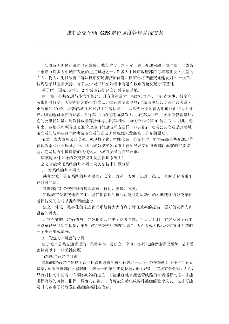城市公交车辆GPS定位调度管理系统方案_第1页
