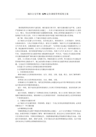 城市公交车辆GPS定位调度管理系统方案