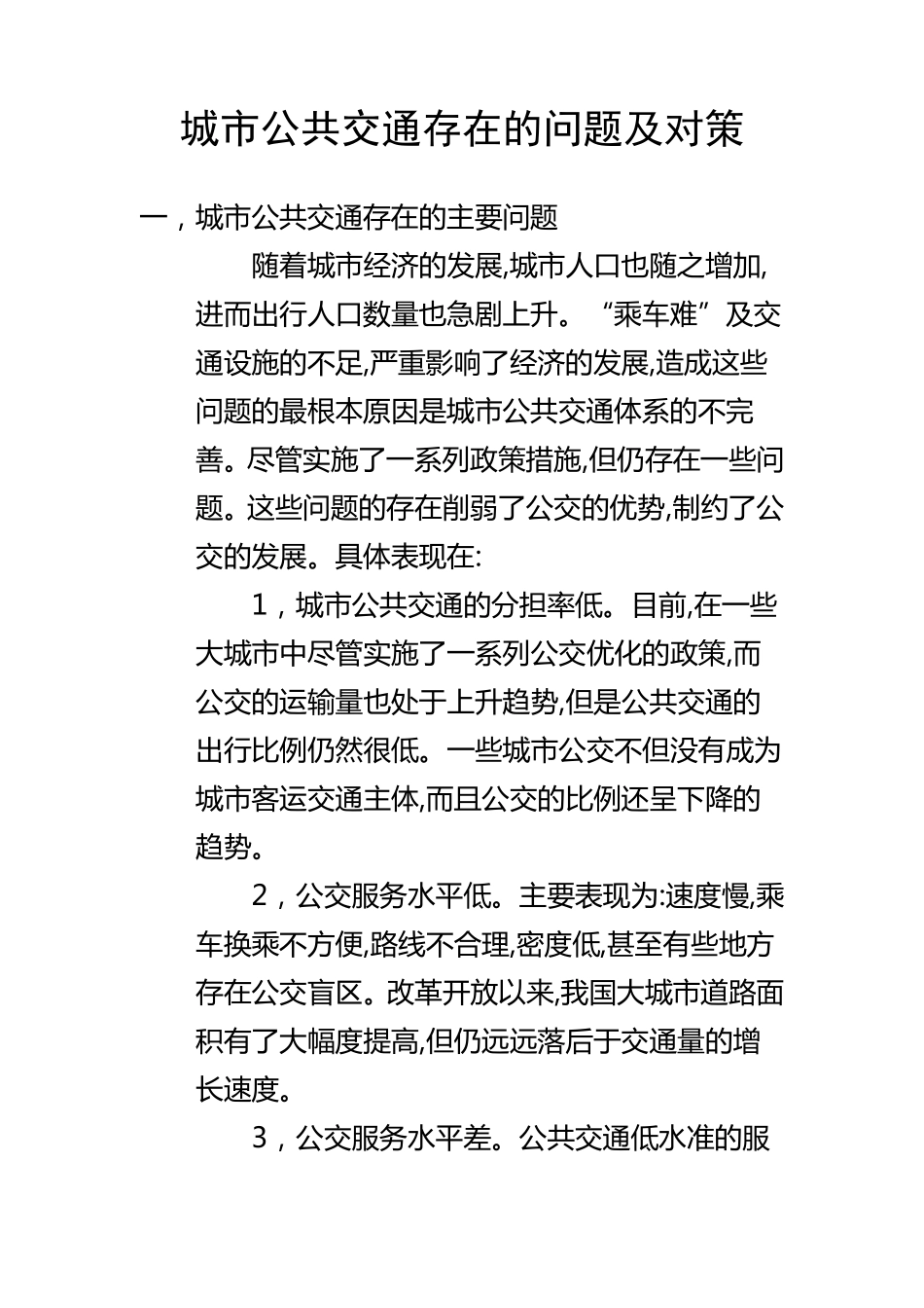 城市公共交通存在的问题及对策_第1页