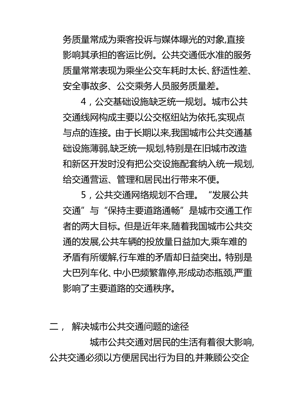 城市公共交通存在的问题及对策_第2页