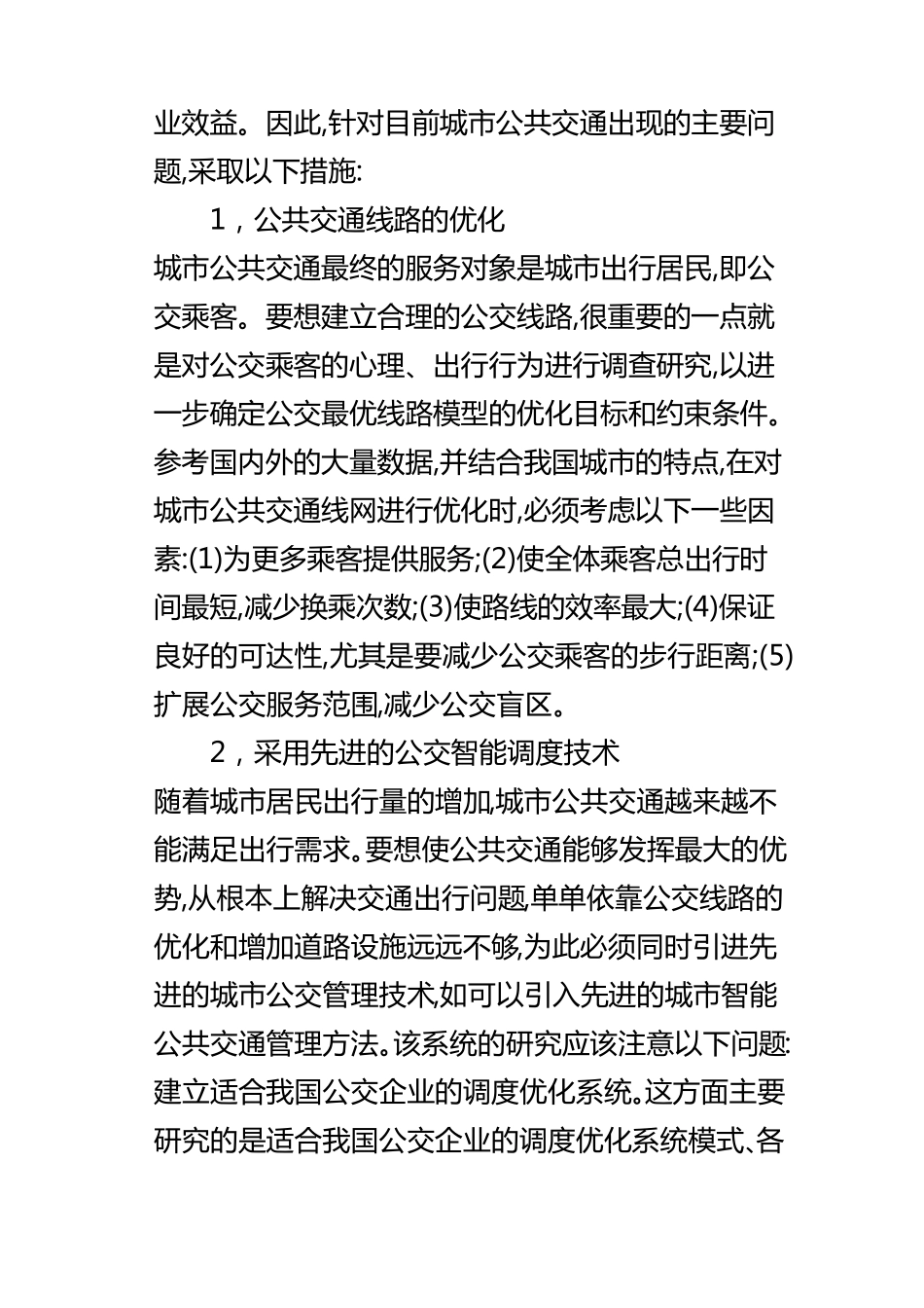 城市公共交通存在的问题及对策_第3页