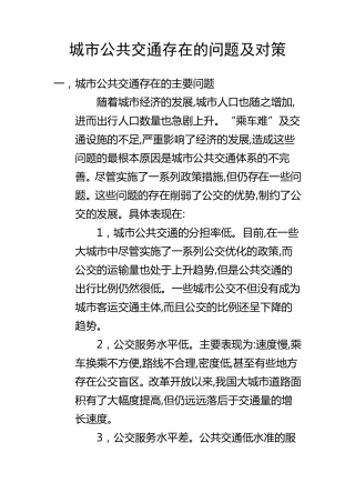城市公共交通存在的问题及对策
