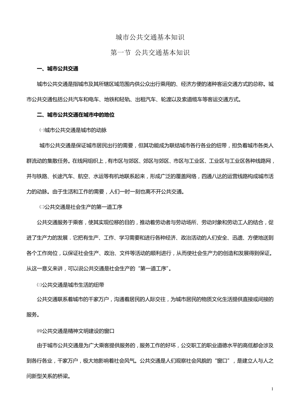 城市公共交通基本知识_第1页