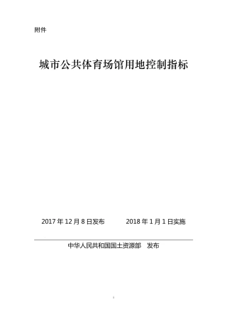城市公共体育场馆用地控制指标国土资规2017