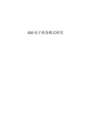 电子商务-电子商务模式研究