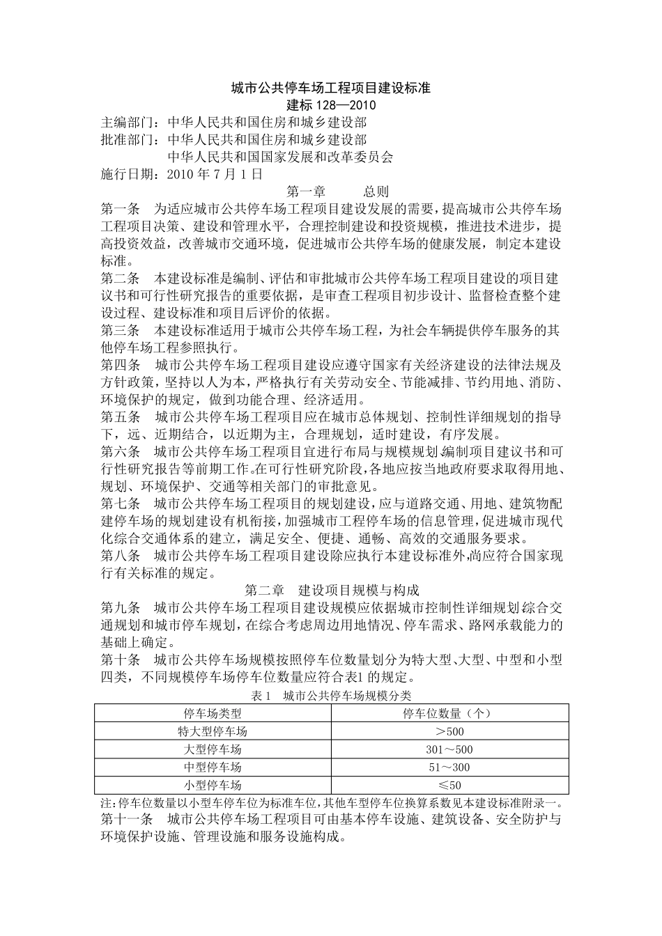 城市公共停车场工程项目建设标准_第1页