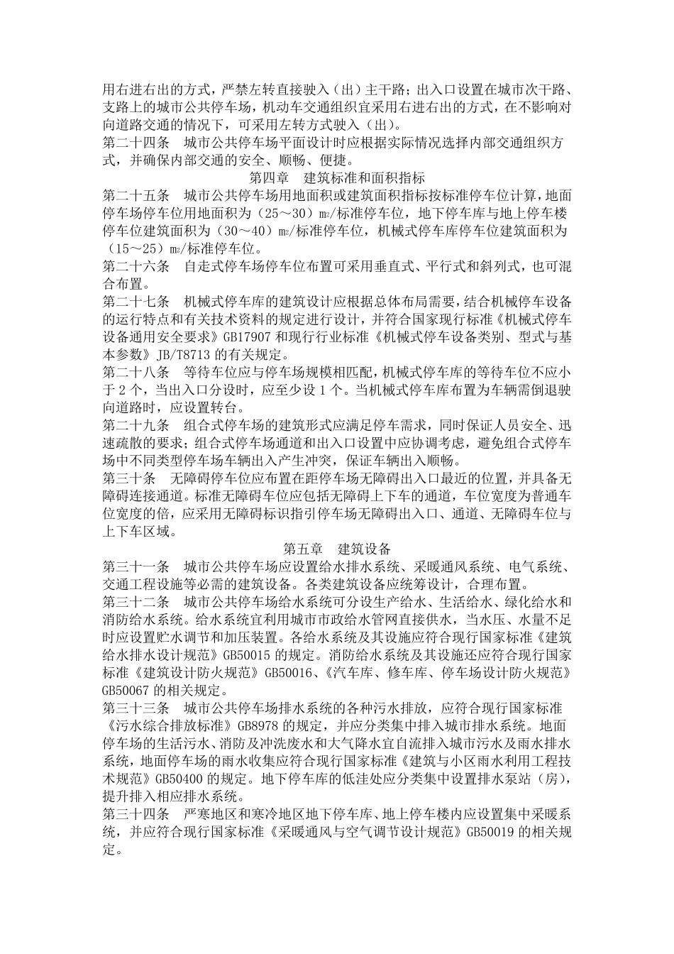 城市公共停车场工程项目建设标准_第3页