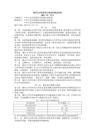 城市公共停车场工程项目建设标准