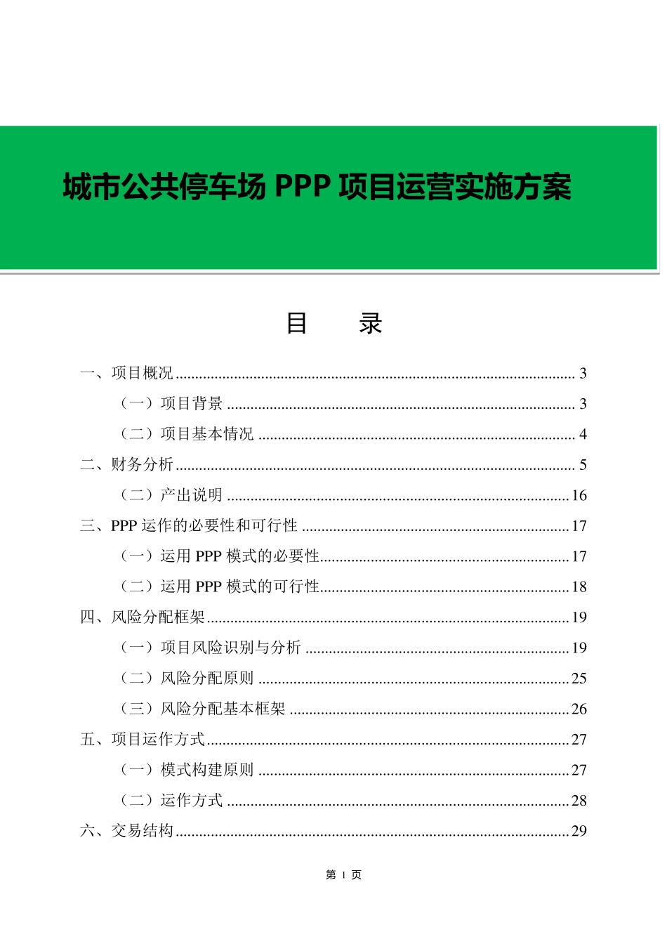 城市公共停车场PPP项目运营实施方案_第1页