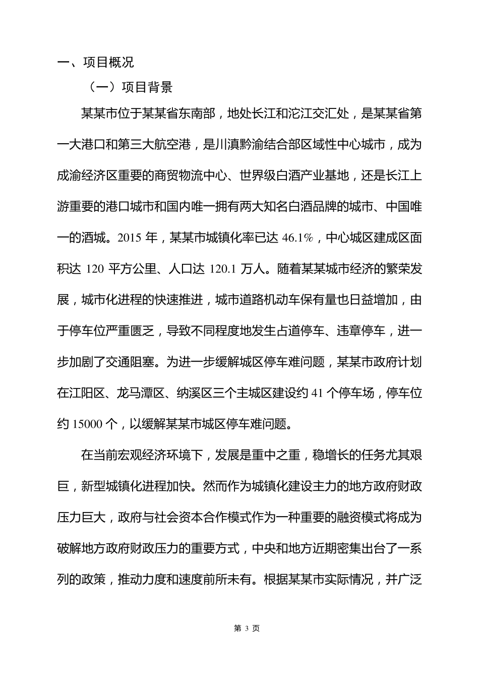 城市公共停车场PPP项目运营实施方案_第3页