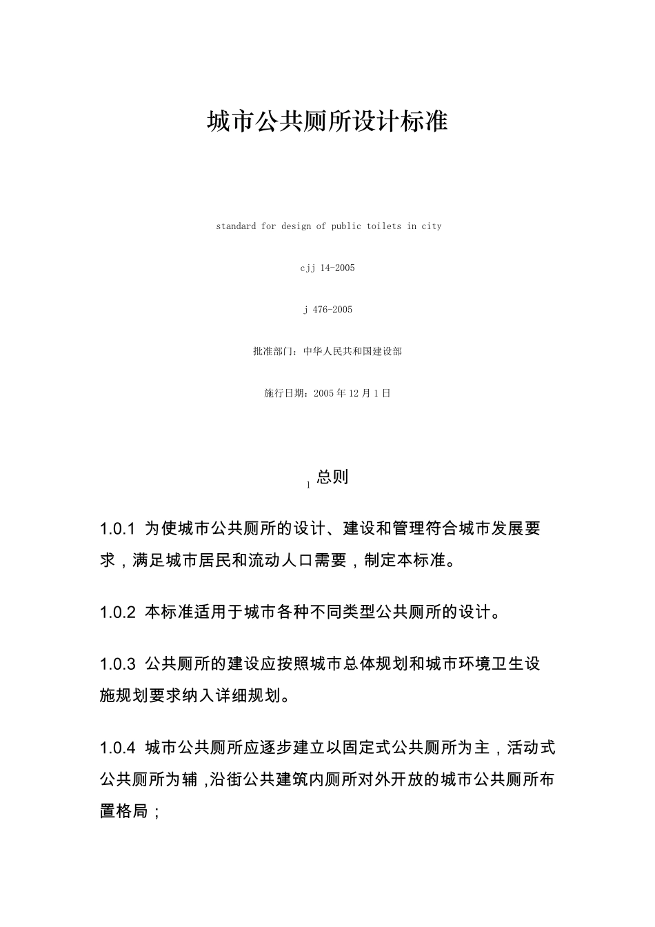 城市公共厕所设计标准CJJ142005_第1页