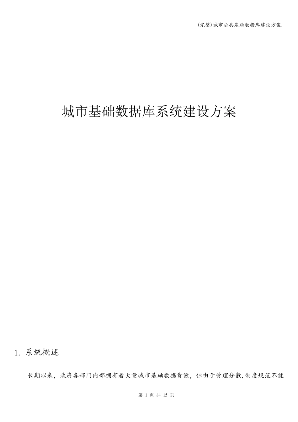 城市公共基础数据库建设方案._第1页