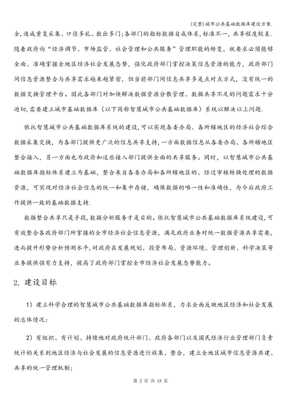 城市公共基础数据库建设方案._第2页