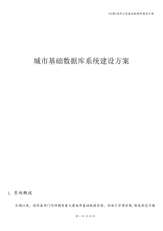 城市公共基础数据库建设方案.