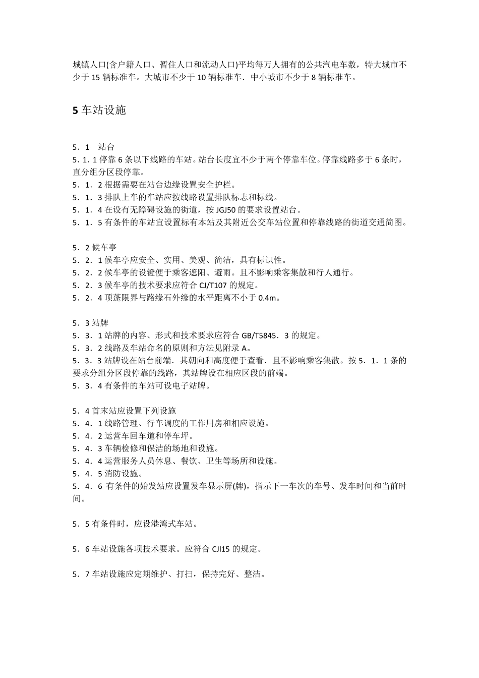 城市公共汽电车客运服务_第3页