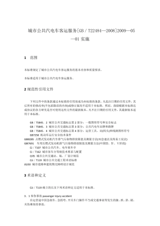 城市公共汽电车客运服务