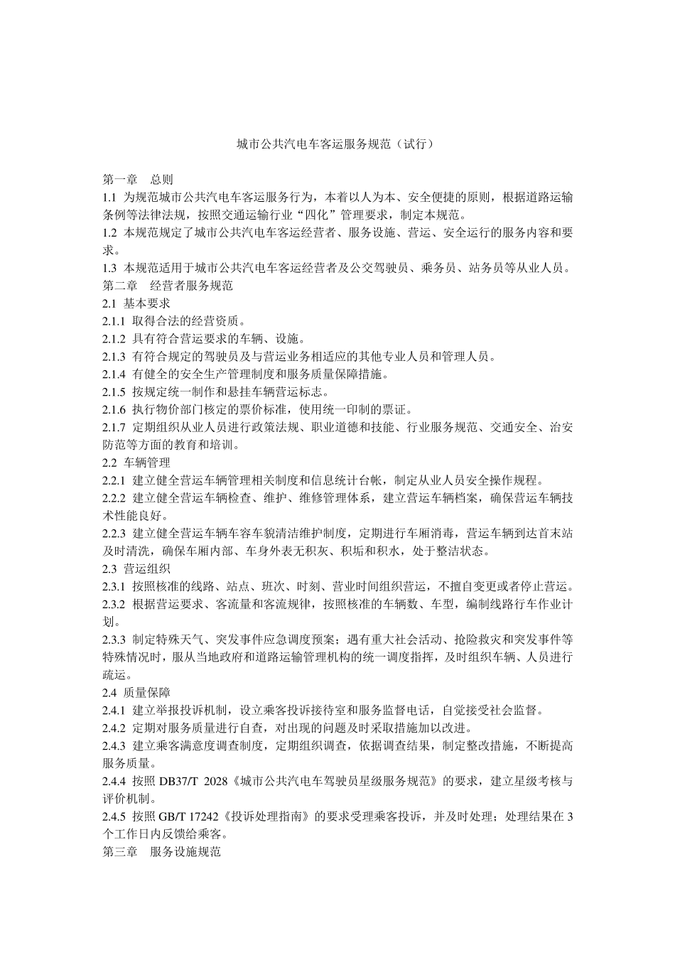 城市公共汽电车客运服务规范_第1页