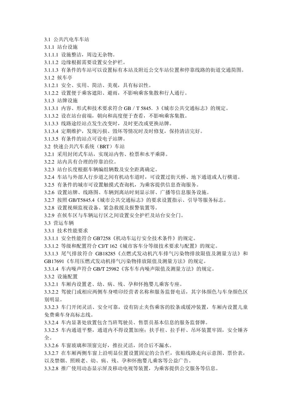 城市公共汽电车客运服务规范_第2页