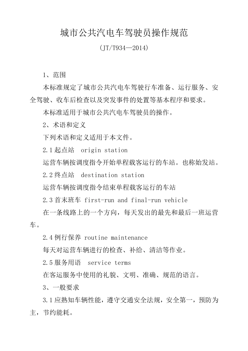 城市公共汽电车驾驶员操作规范_第1页