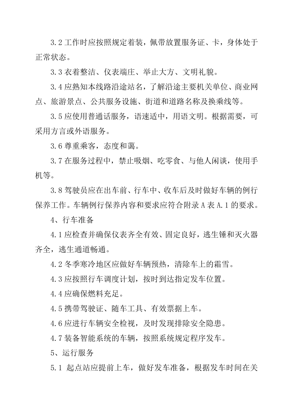 城市公共汽电车驾驶员操作规范_第2页