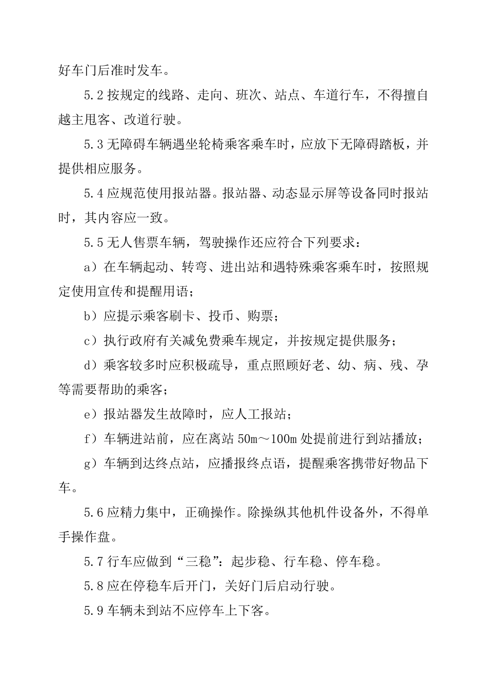 城市公共汽电车驾驶员操作规范_第3页