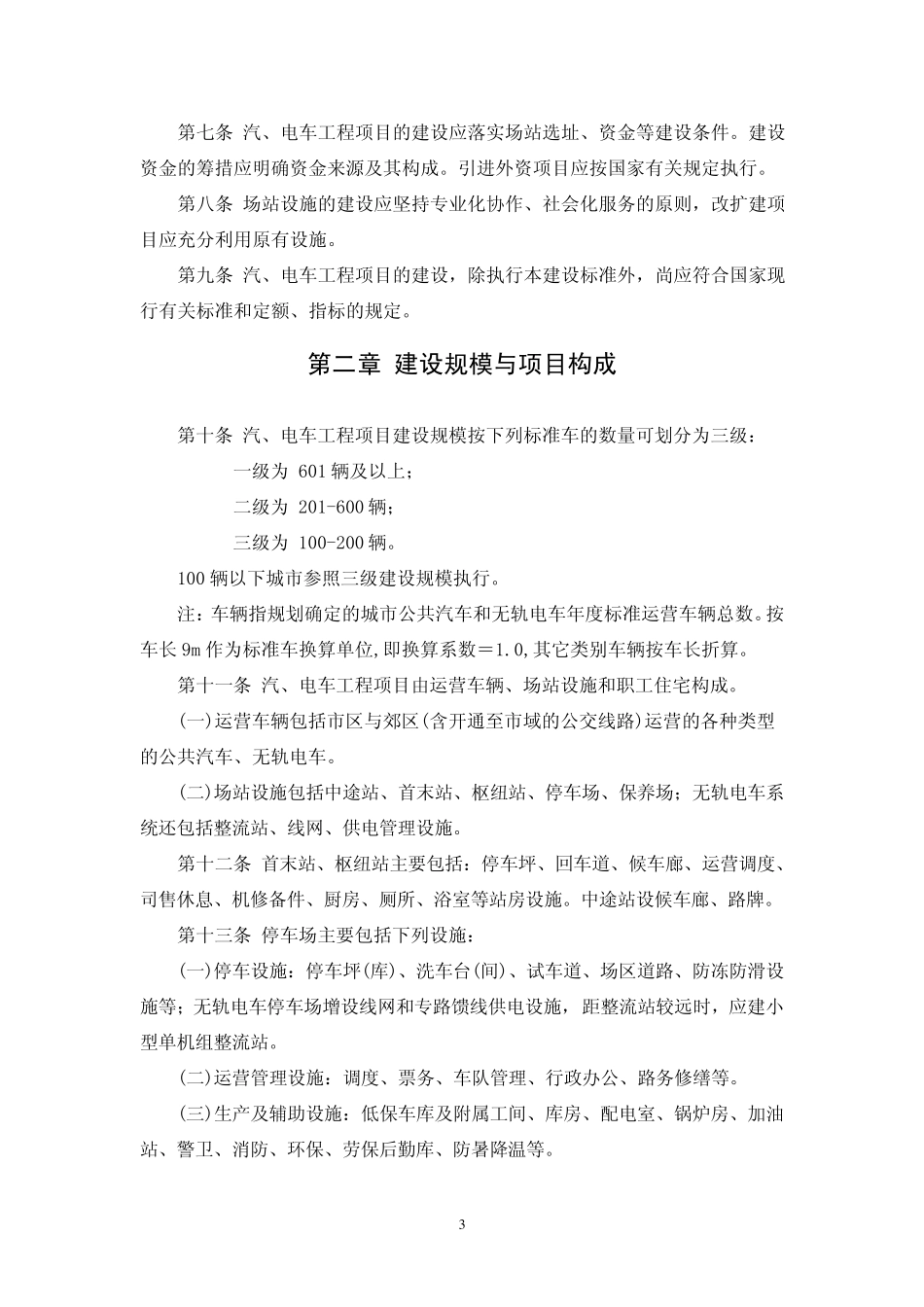 城市公共汽车和无轨电车工程项目建设标准_第3页