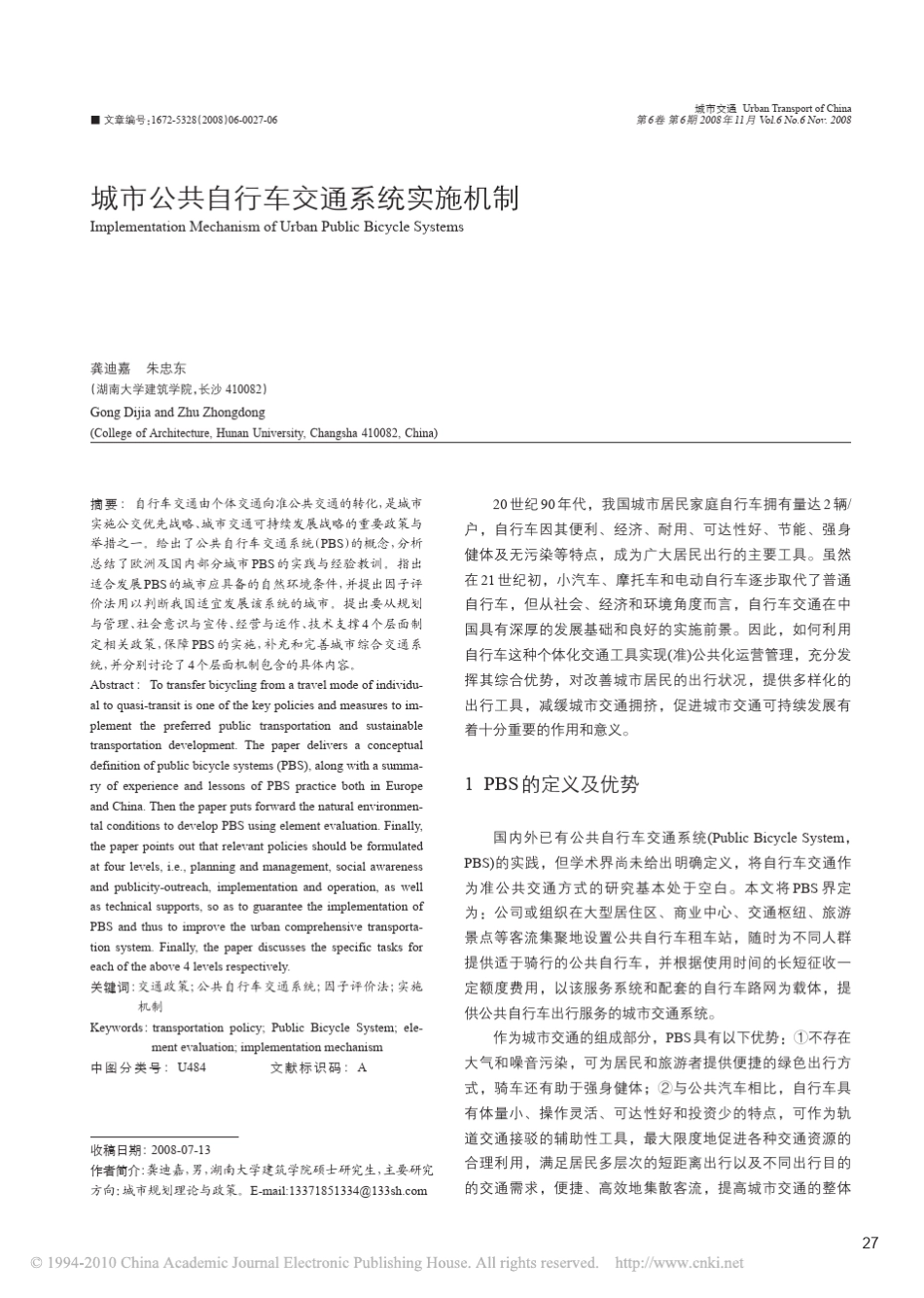 城市公共自行车交通系统实施机制_第1页