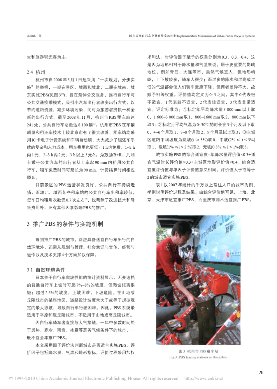 城市公共自行车交通系统实施机制_第3页