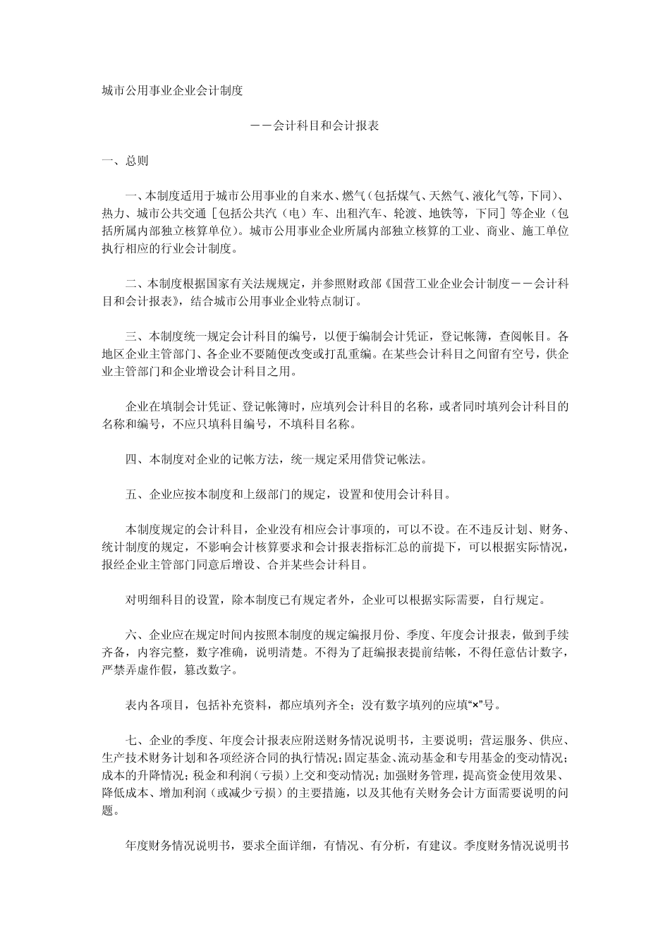 城市公用事业企业会计制度_第1页