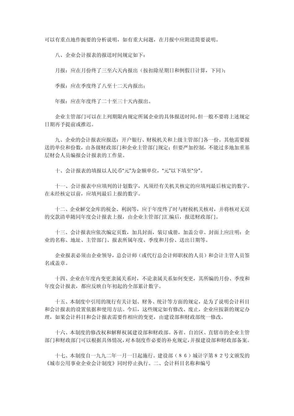 城市公用事业企业会计制度_第2页