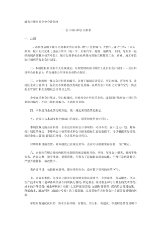 城市公用事业企业会计制度