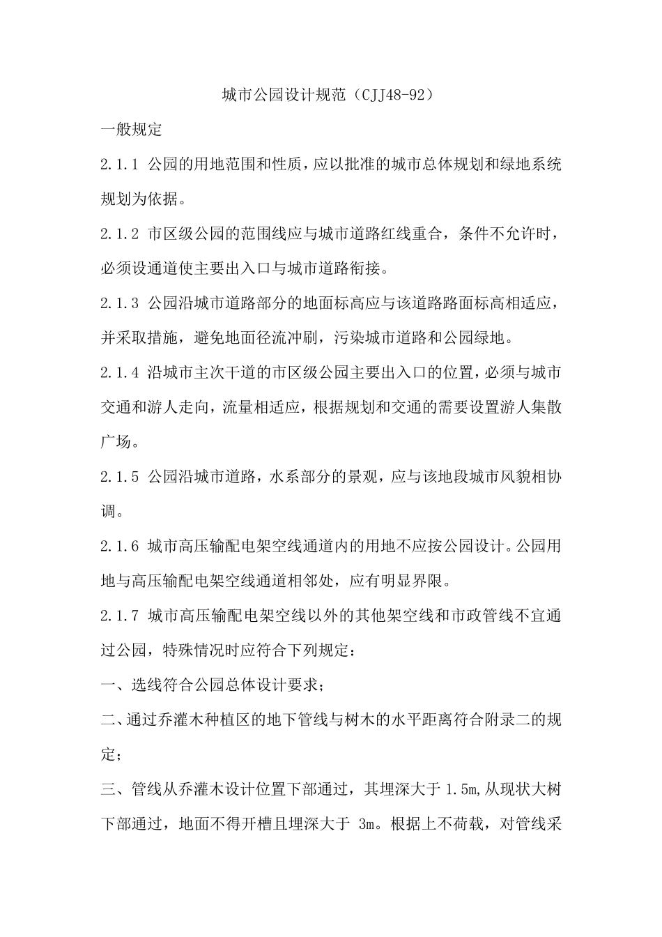 城市公园设计规范CJJ4892_第1页