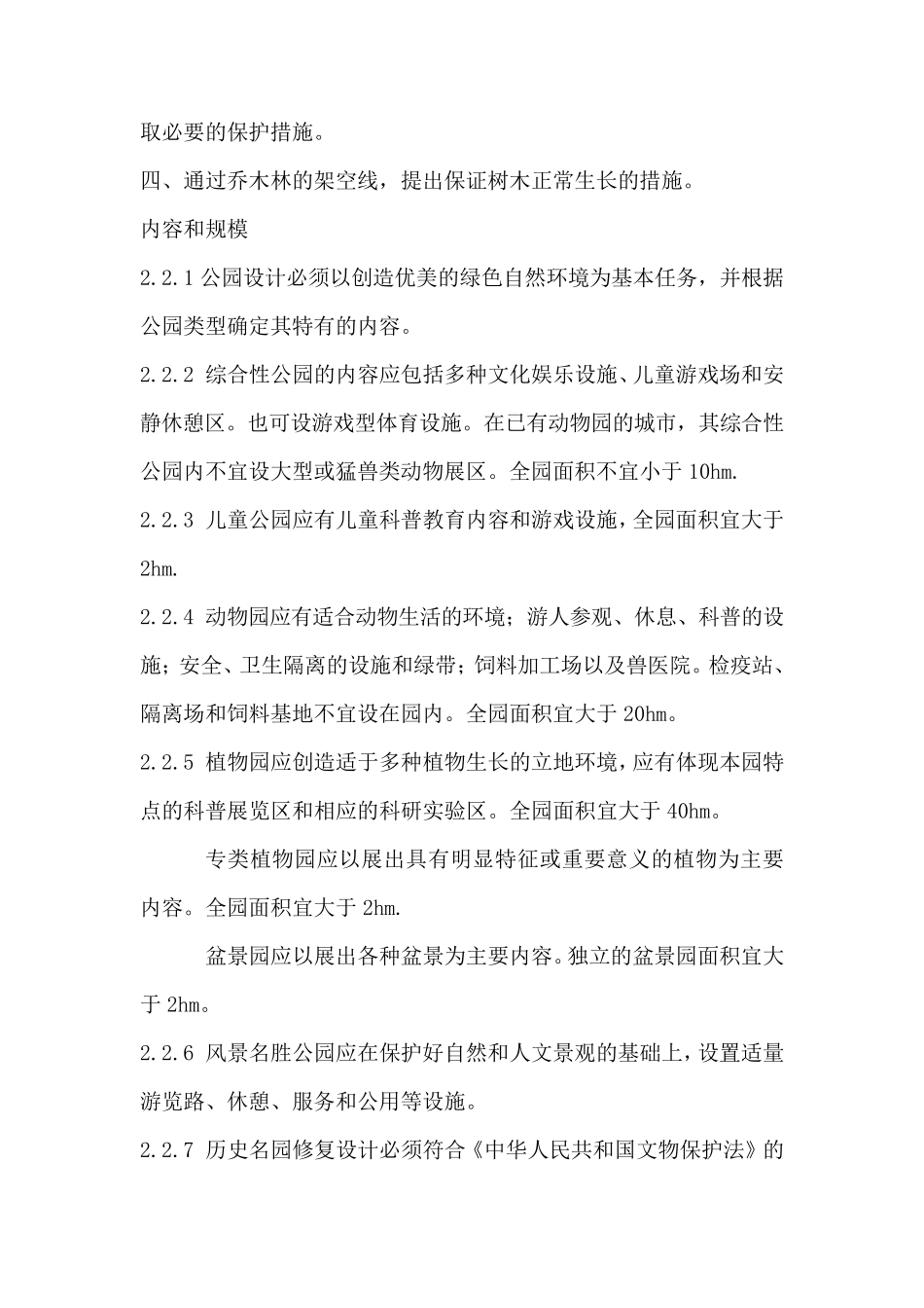 城市公园设计规范CJJ4892_第2页