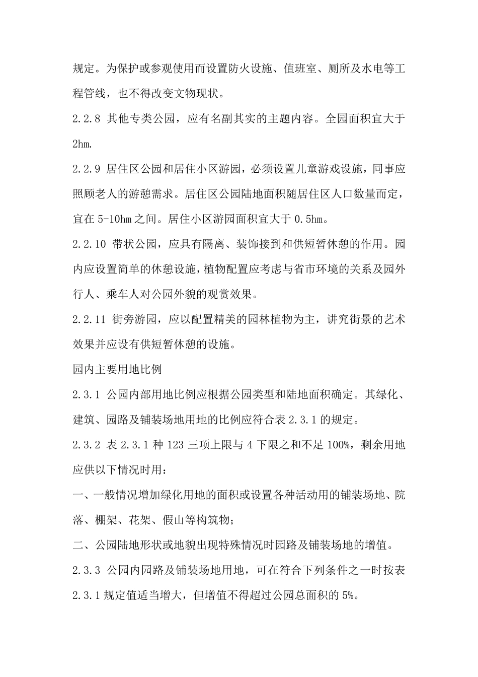 城市公园设计规范CJJ4892_第3页