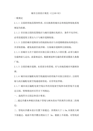 城市公园设计规范CJJ4892