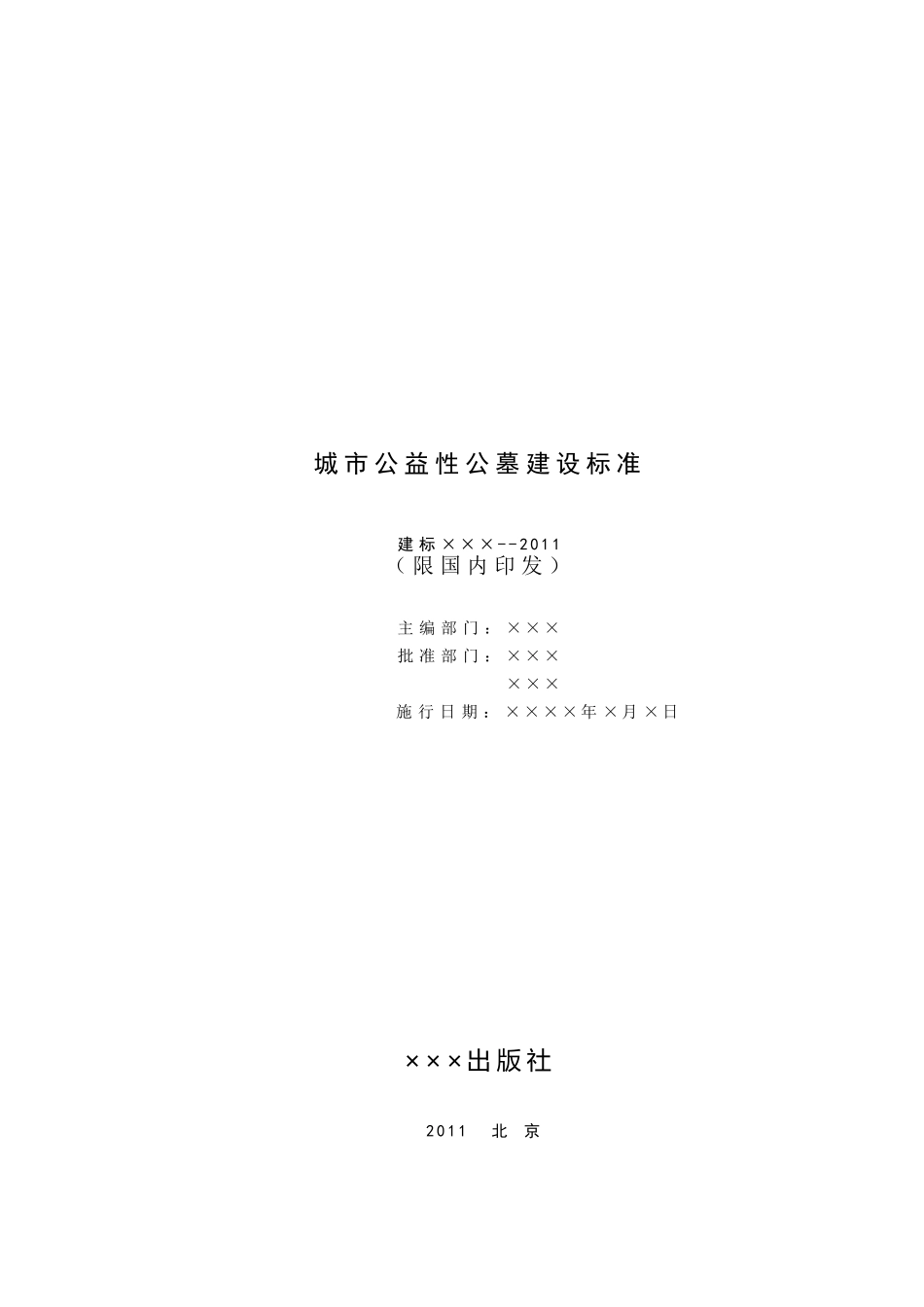 城市公益性公墓标准_第2页