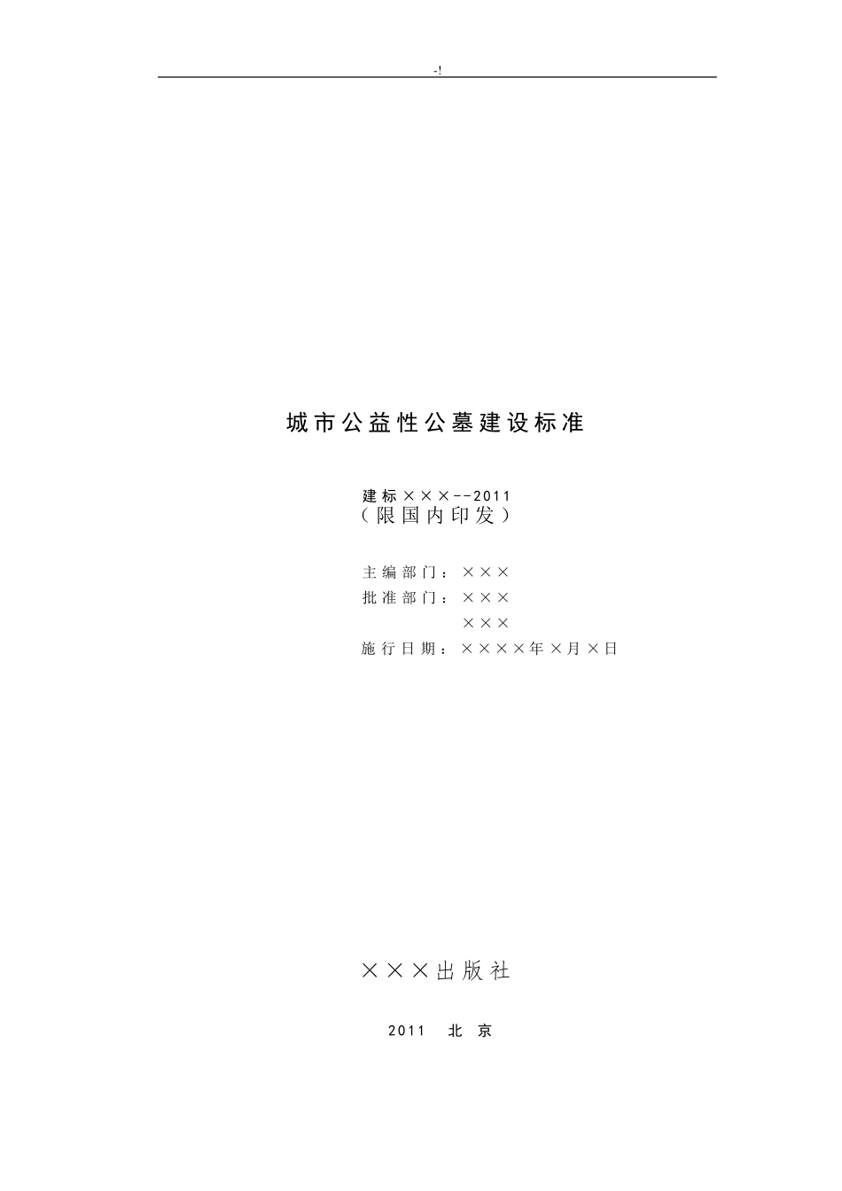 城市公益性公墓规范标准_第2页