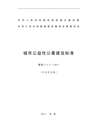 城市公益性公墓规范标准